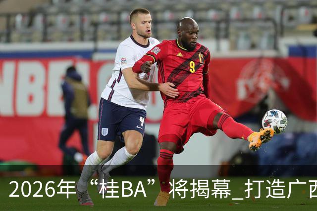 2026年“桂BA”将揭幕 打造广西体育标志性名片